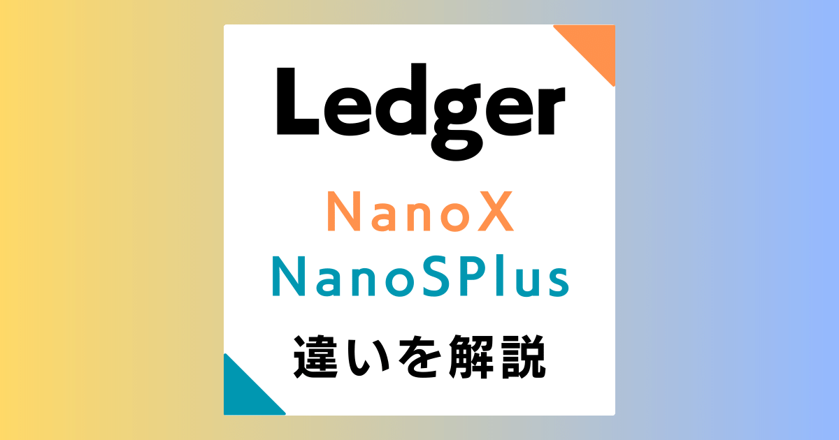 Ledger(レジャー)NanoXとNanoSPlusの違いと評判・口コミ